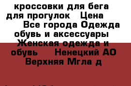 кроссовки для бега, для прогулок › Цена ­ 4 500 - Все города Одежда, обувь и аксессуары » Женская одежда и обувь   . Ненецкий АО,Верхняя Мгла д.